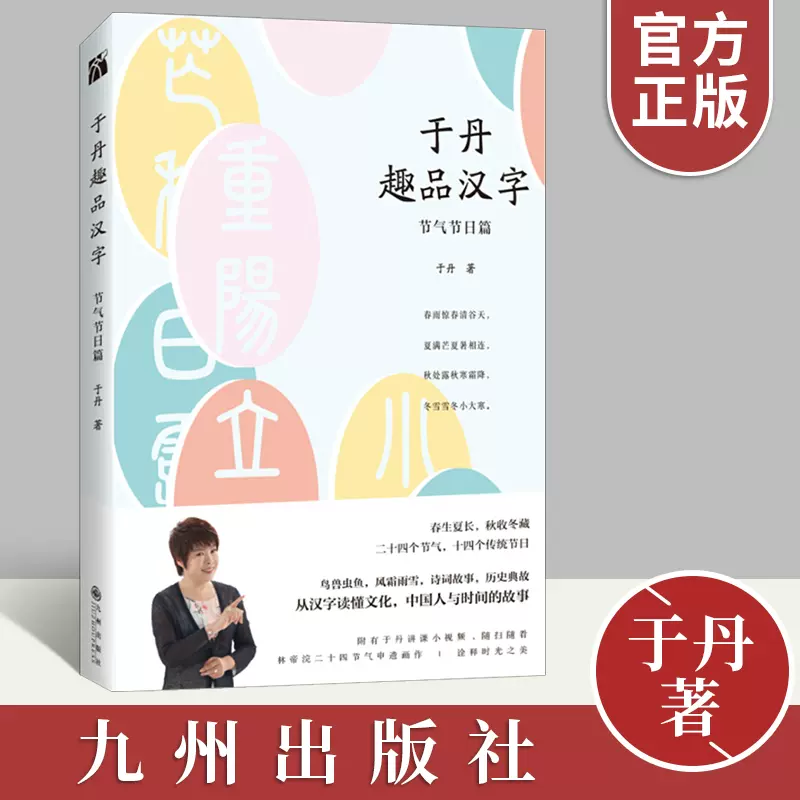 於丹趣品漢字 節氣節日篇於丹著學好漢字好讀書於丹的45堂漢字文化課118個常用漢字隱藏在24節氣中的漢字智慧九州出版社