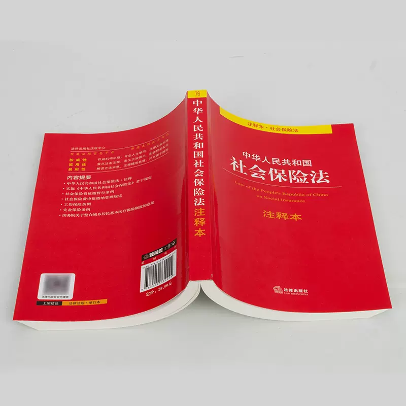 正版2019新版 中华人民共和国社会保险法注释本 社会保险法法律法规
