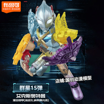 
Ultraman Star 15-bullet hidden model of Bruco building blocks