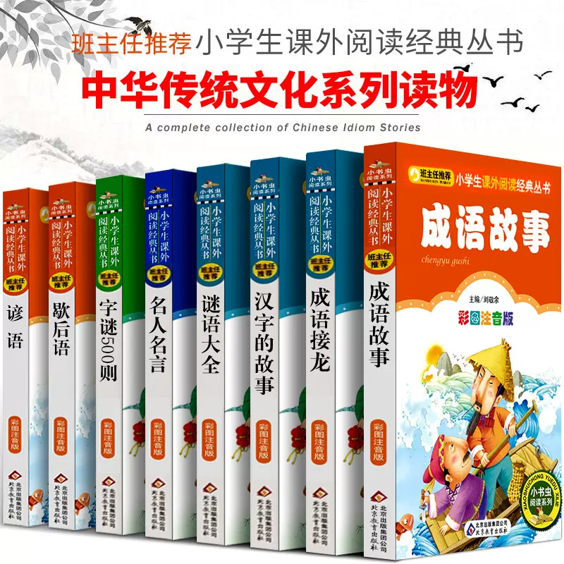注音版8册中国成语故事大全成语接龙汉字的故事谜语大全成语