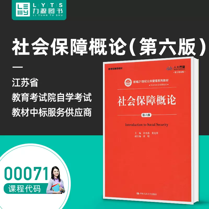 力源图书全新正版自学考试教材 社会保障概论 第六版 孙光德董克用主编 中国人民大学出版社 Taobao