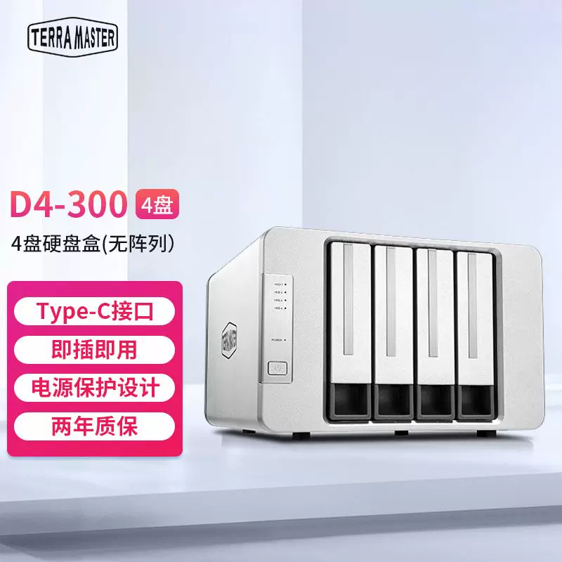 铁威马（TERRA MASTER）D4-300 4盘位硬盘盒硬盘柜（不支持阵列）可用于