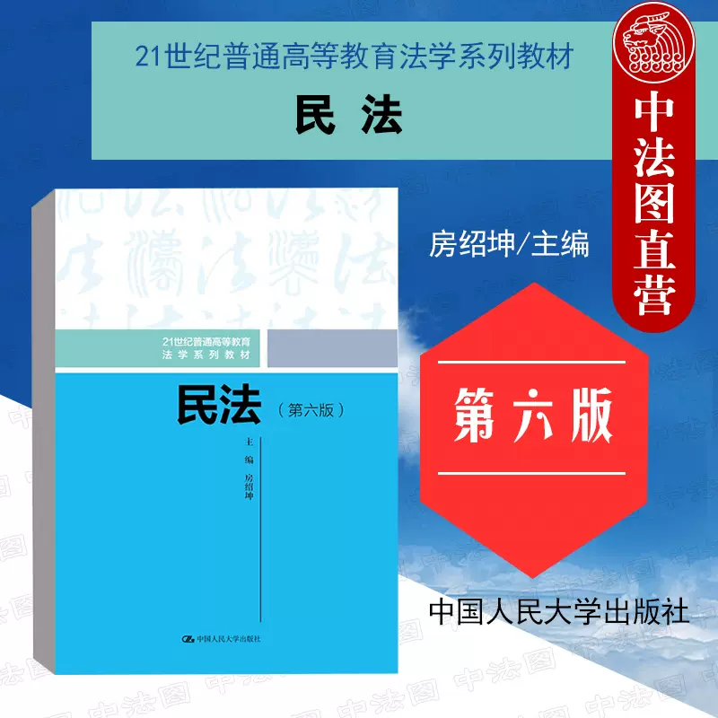 中法图正版2021新民法第六版第6版房绍坤人民大学21世纪普通高等教育