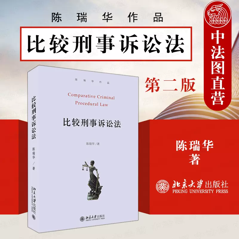 中法图正版比较刑事诉讼法第二版第2版陈瑞华北京大学研究西方国家司法