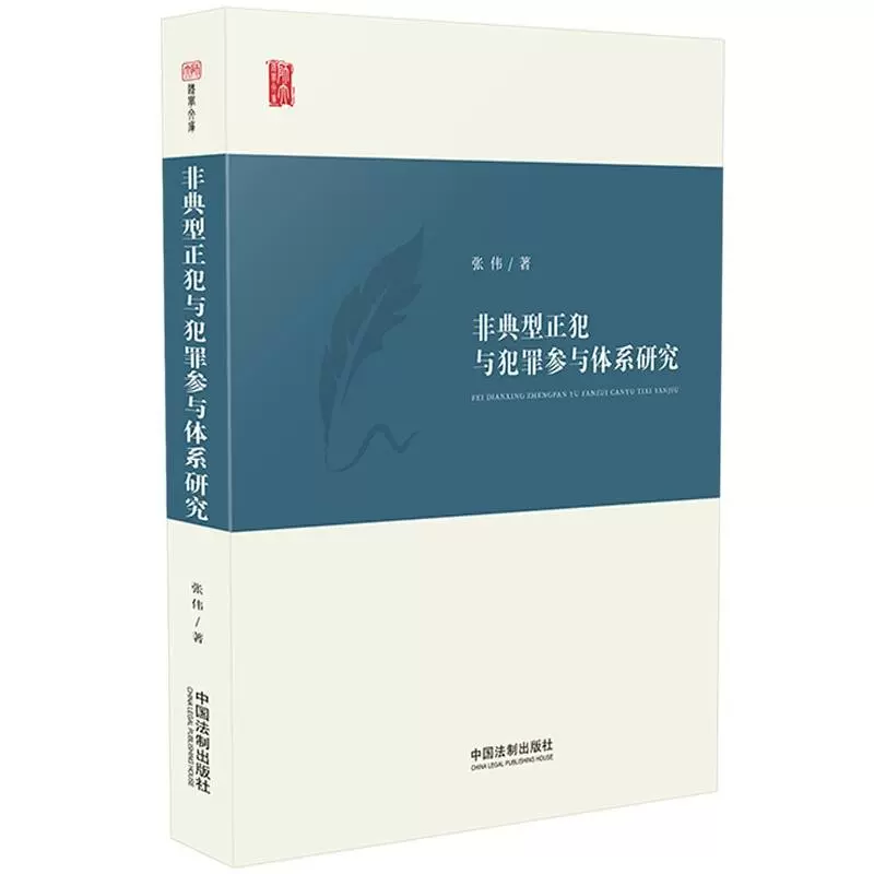 正版非典型正犯与犯罪参与体系研究张伟中国法制理论法学重构共犯理论