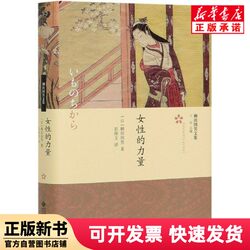 [Authentic New Book] the Power of Women (Essence)/The Collected Works of Yanagida Kunio (Japan) Yanagida Kunio | Editor: Zhou Peng | Editor-In-Chief: Wang Jing | Translator: Peng Weiwen, Beijing Normal University 9787303259373