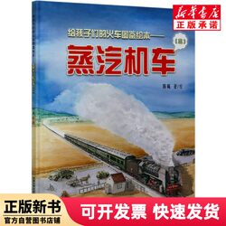 [Authentic New Book] Steam Locomotives (3) (Hardcover)/A Train Picture Book for Children by Chen Xi, China Railway Press 9787113269289