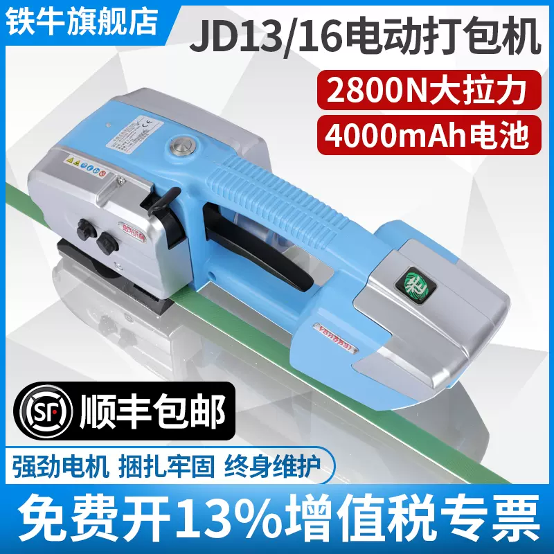 铁牛V2手提式电动打包机捆扎带收紧一体 JD13/16热熔打包机 全自动打包机免扣塑钢带pp带手持小型便携打包机-Taobao