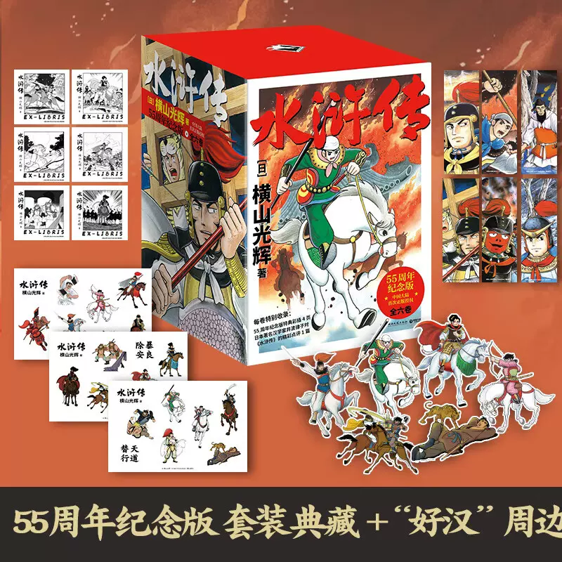 横山光辉水浒传55周年纪念版全六卷日本漫画巨匠横山光辉
