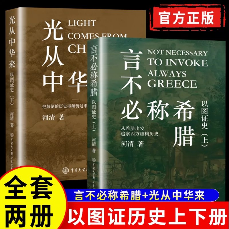 官方正版】言不必称希腊+光从中华来以图证史上下全2册qx河清黄河清著 