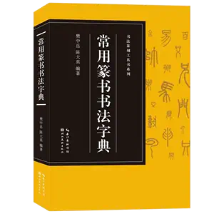 趙之謙書法字典- Top 100件趙之謙書法字典- 2024年4月更新- Taobao