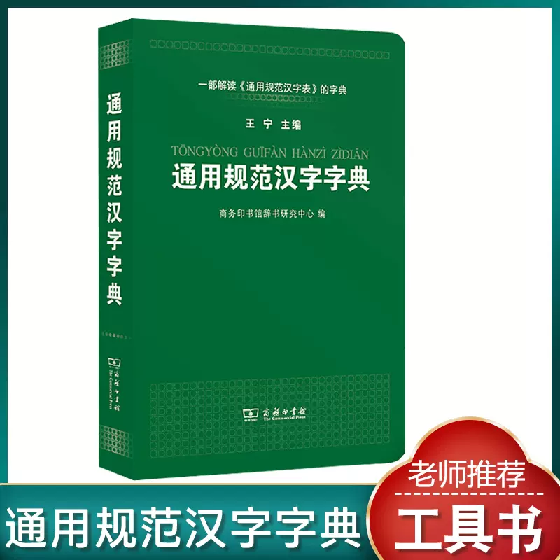 通用规范汉字字典解通规范汉字表字典汉语规范词典王宁全功能常用