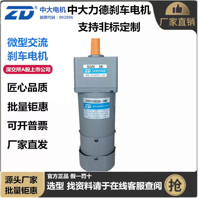 ZD中大90W刹车电机5RK90RGN-CMF刹车减速马达220V减速电机5GN18K
