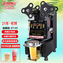 Ito Fully Automatic Sealing Machine H3 Commercial Milk Tea Shop Cup Sealing Machine H5 Tall Cup Beverage Breakfast Shop Soy Milk Packaging Machine