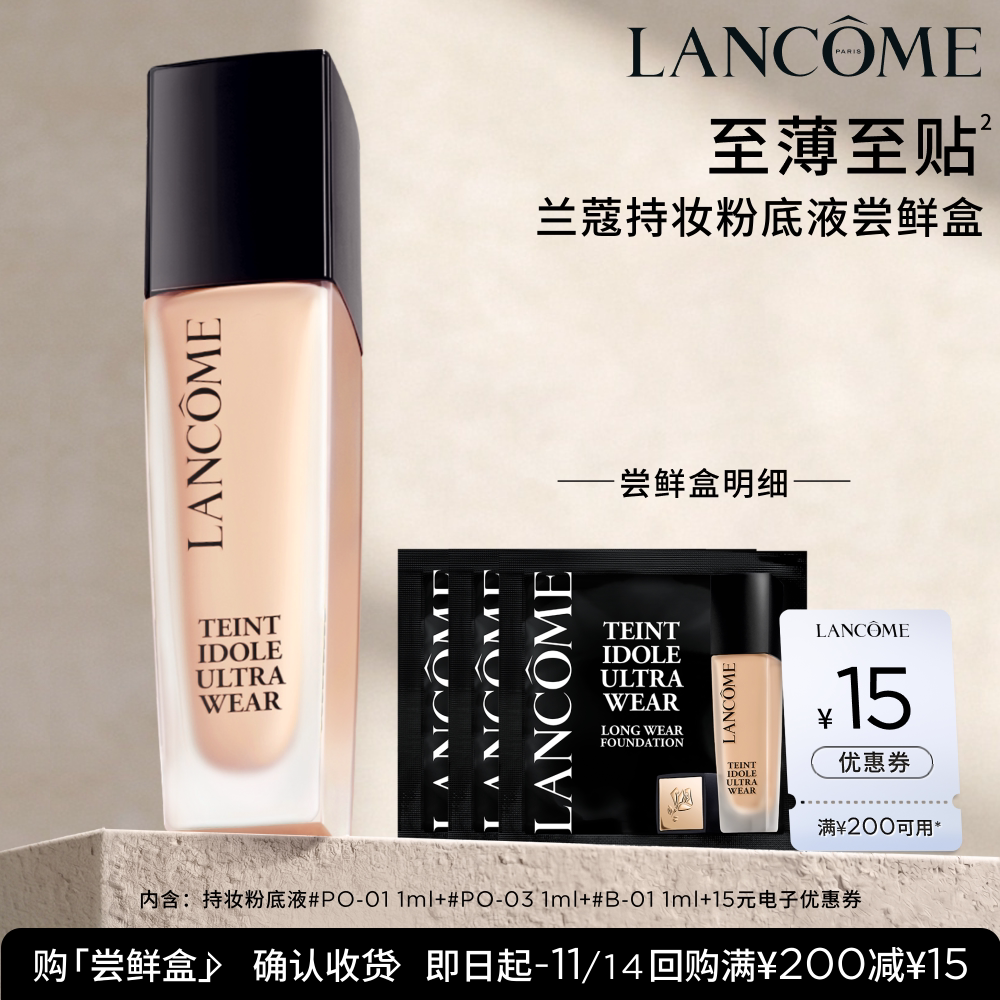 Эксклюзивный образец Коробка с пробником жидкой тональной основы Lancôme с купоном на 15 юаней