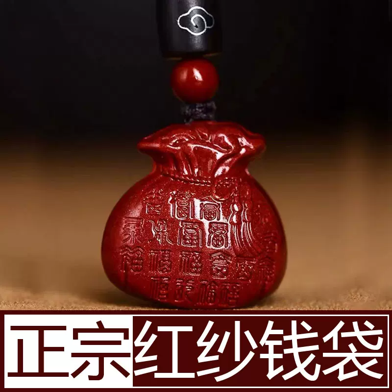 朱砂钱袋挂件-朱砂钱袋挂件促销价格、朱砂钱袋挂件品牌- 淘宝
