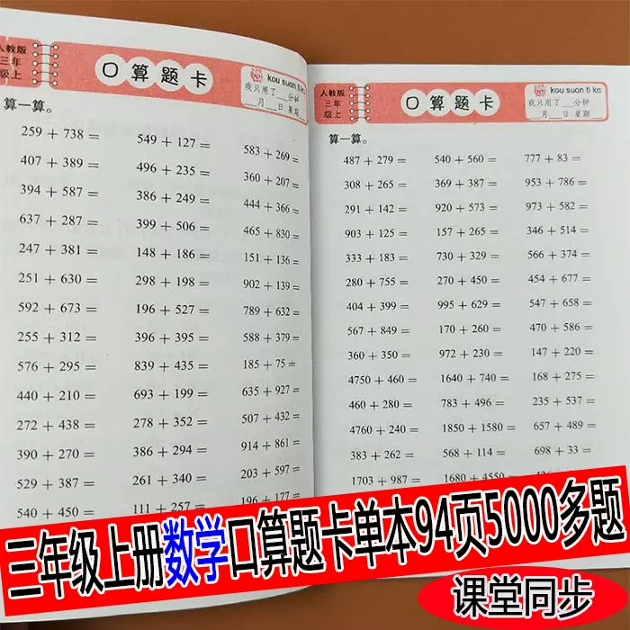 新版小学生数学口算题卡三年级上下册人教版表内除法100以内数加减乘除混算算数计算题强化训练本小学生口算天天练