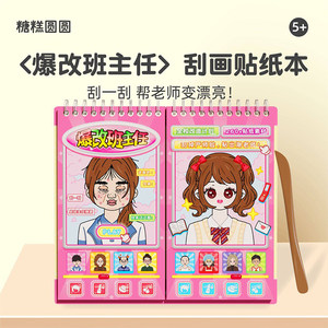 
Explosive modified class teacher scratch-off sticker book children's educational cartoon princess dress-up sticker girl toy 6 years old and above