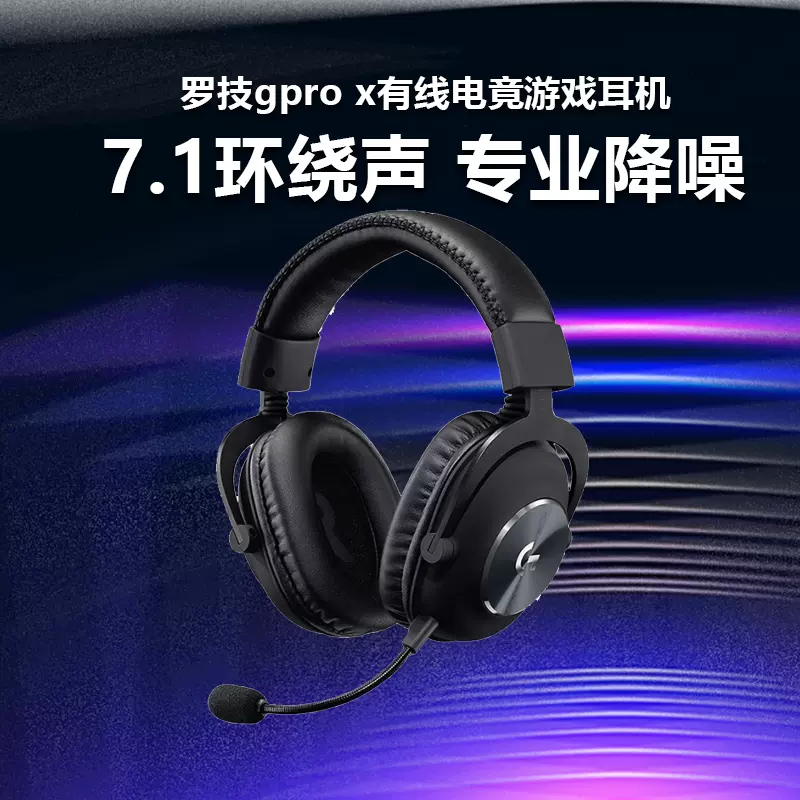 罗技gprox有线游戏电竞头戴式耳机降噪麦pro x 7.1环绕声吃鸡/CF-Taobao