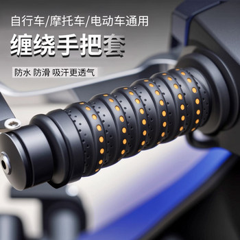 Motorcycle handlebar cover Electric handlebar cover keel wrap belt anti-slip wear-resistant breathable bicycle practical modification accessories