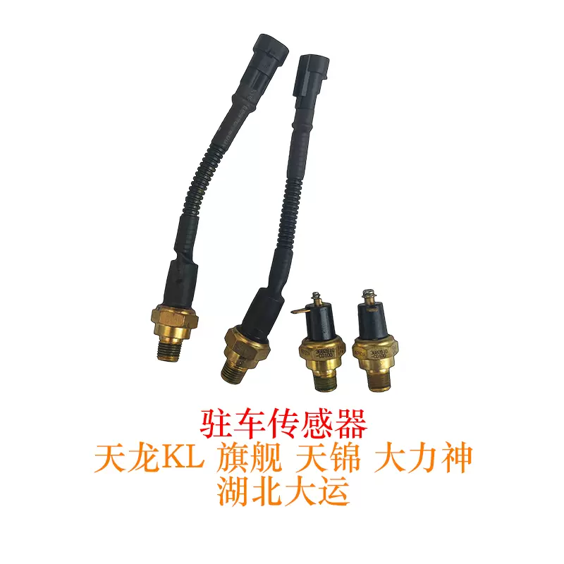 东风天龙KLVL旗舰天锦大力神驻车传感器3682810-C0100气压报警器-Taobao 