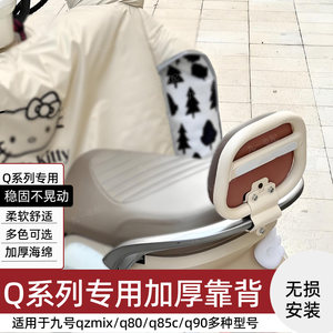
Suitable for No.9 electric vehicle backrest Qzmix/Q80C/Q85C/Q90/Q30C rear backrest decorative accessories