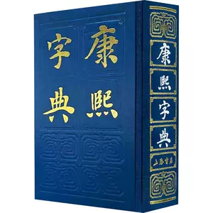 康熙字典清- Top 1000件康熙字典清- 2024年5月更新- Taobao