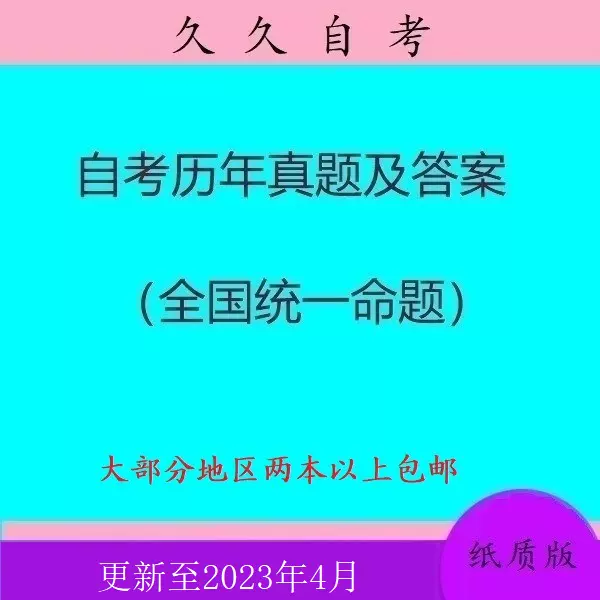 全国自考00369警察伦理学历年真题及答案纸质版汇编试卷-Taobao