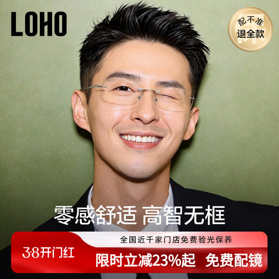 
LOHO ultra-light pure titanium rimless glasses for men with myopia can be equipped with anti-blue light frames, high-end and handsome