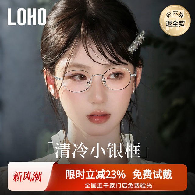 loho ultra-light small frame pure titanium glasses for women with myopia anti-blue light frames high intelligence oval frames Liu Yifei's same style