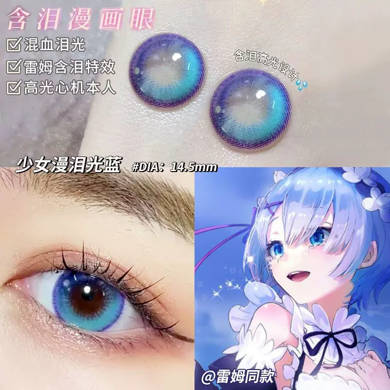 蕾姆cos美瞳藍色半年拋大直徑少女漫淚光藍混血年拋女日拋月拋tn Taobao