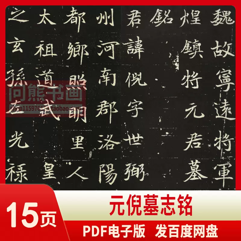 元倪墓志铭毛笔北魏碑楷书古名字帖书法练字临摹pdf