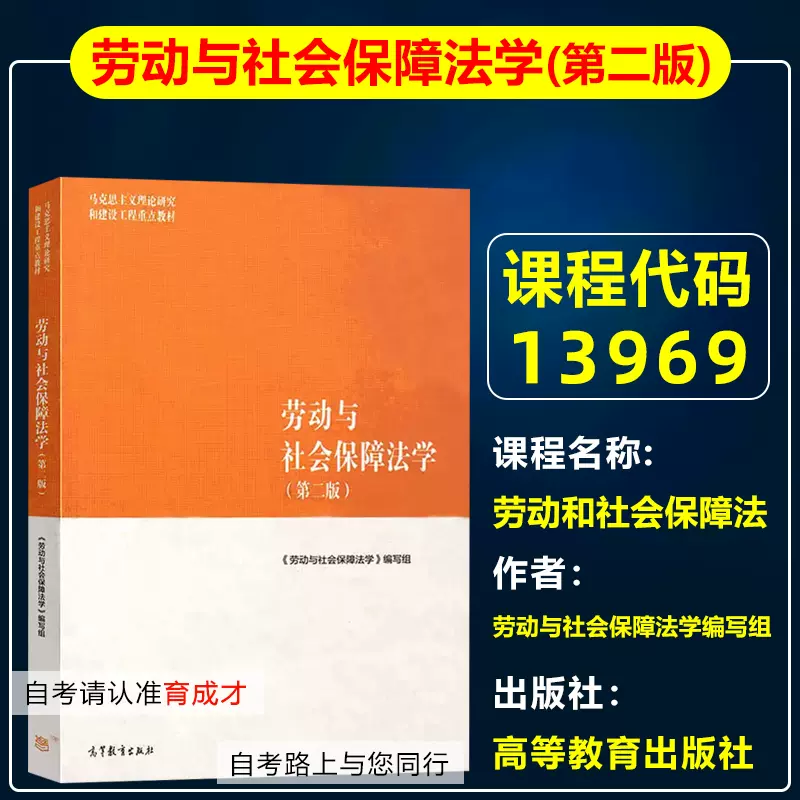 自考教材13969劳动和社会保障法/劳动与社会保障法学第二版2版2018年版