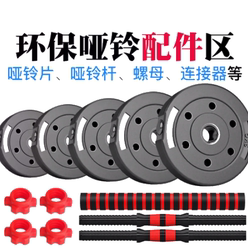 Environmentally Friendly Dumbbell Plates, Dumbbell Handles, Dumbbell Connectors, Nuts, Environmentally Friendly Dumbbell Fitness Home Accessories