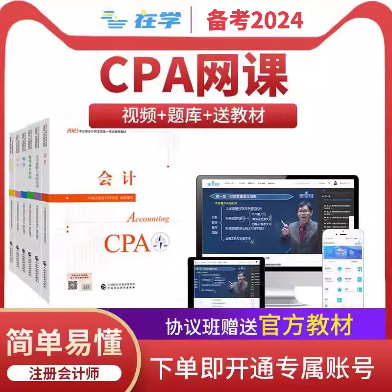 注册会计cpa2024年官方教材网课视频cpa网络课程注会课件2023考试-Taobao