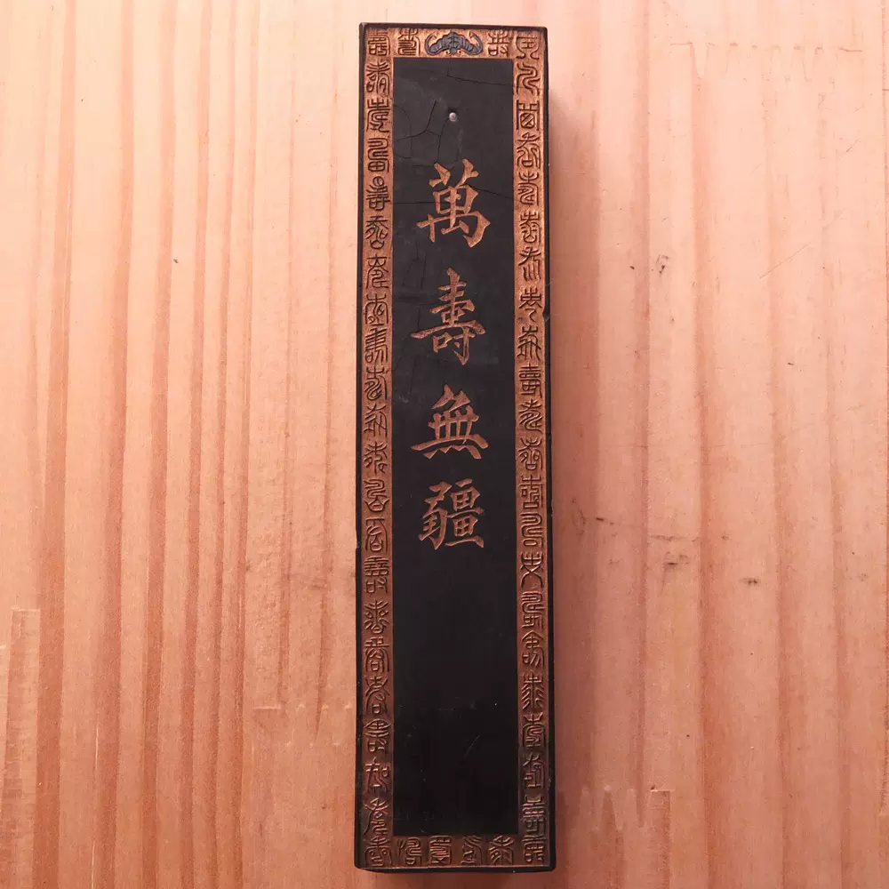 中国書斎墨徽歙曹素功六世孫堯千氏造 上海墨廠 墨 未使用品