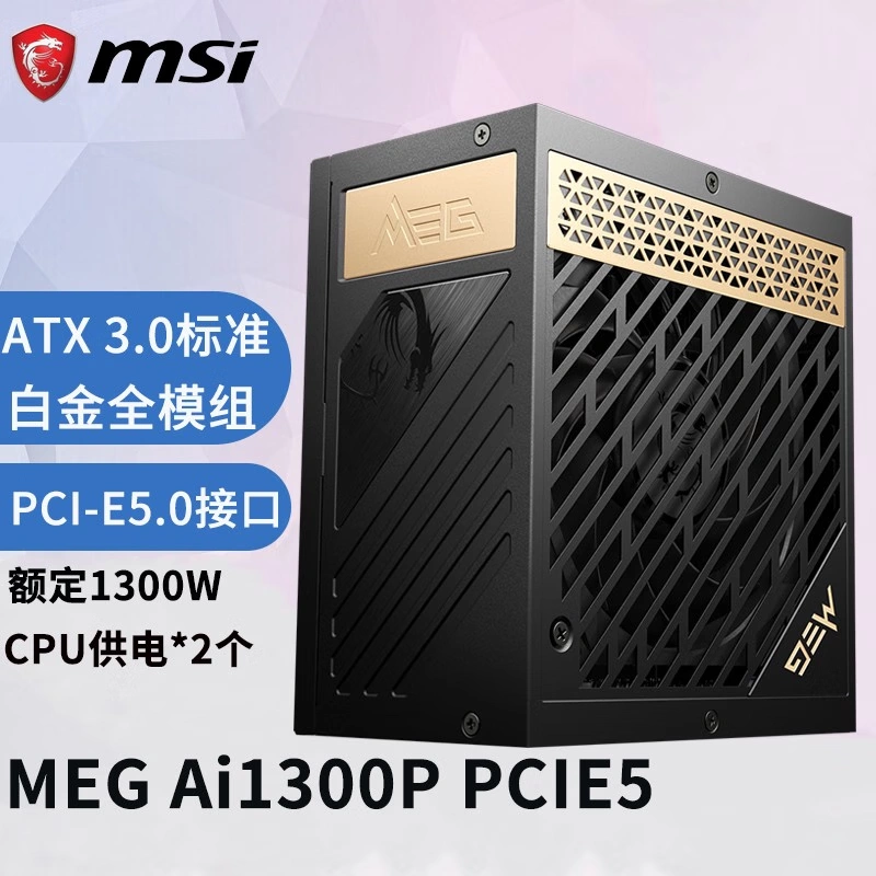 希少 【新品】MSI MEG Ai1300P 5.0供电，单路600W PCIE5 Ai1000P和MEG