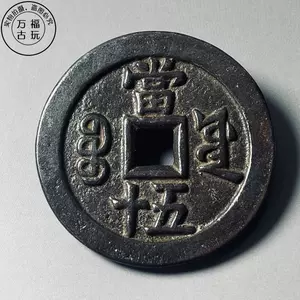 咸丰重宝铜钱币- Top 500件咸丰重宝铜钱币- 2024年6月更新- Taobao
