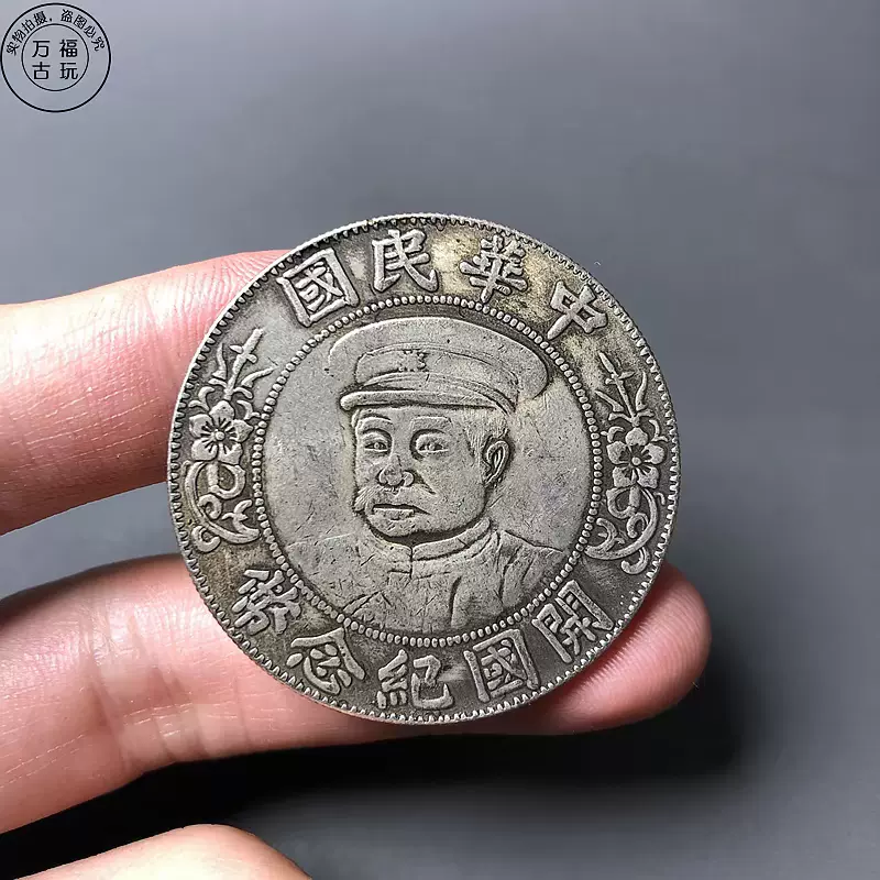 開國紀念幣中華民國黎元洪像連帽黎軍閥幣鎏銀機制幣