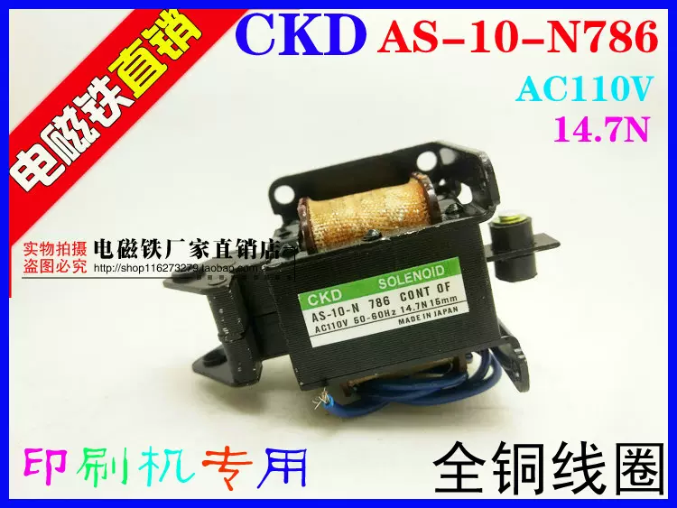 CKD牌交流電磁鐵AS-10-N 786 CONT AC110V 14.7N 15mm 印刷機用-Taobao