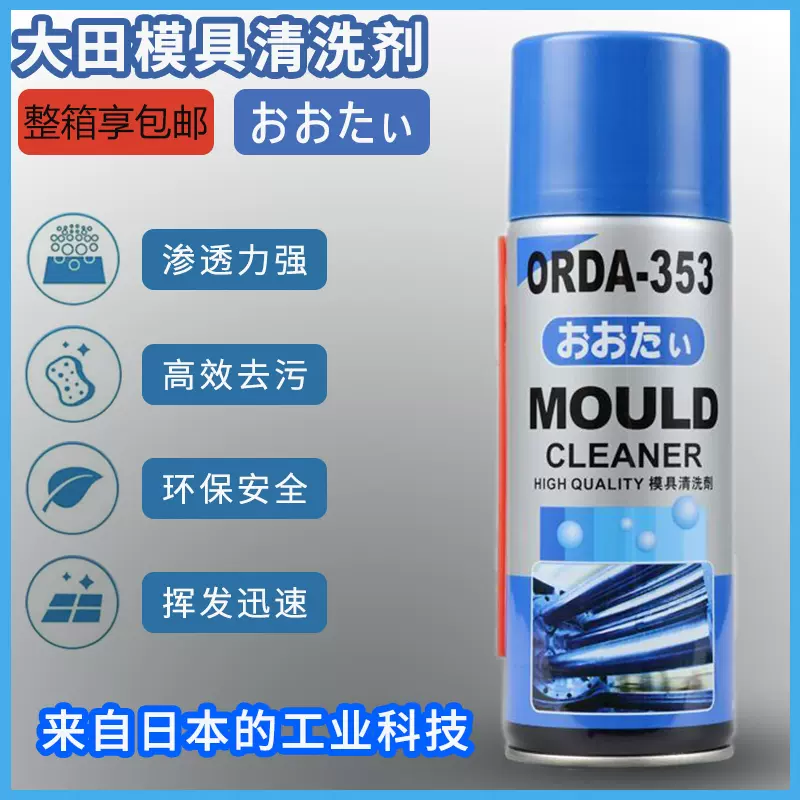 大田牌ORDA353模具清洗剂350脱模剂352防锈油351顶针油354润滑脂-Taobao