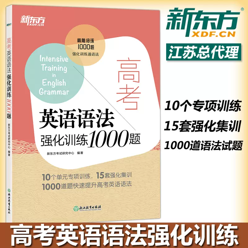 现货速发新东方备考21高考英语语法强化训练1000题高一高二