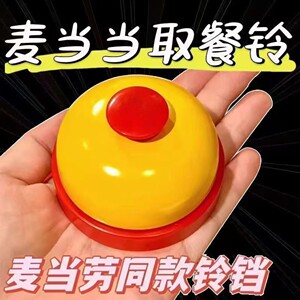 
McDonald's bell pressing the quiz bell with hand-pressing bell grabbing the shooting artifact front desk dining table bell ask people to click the shiny bell toy