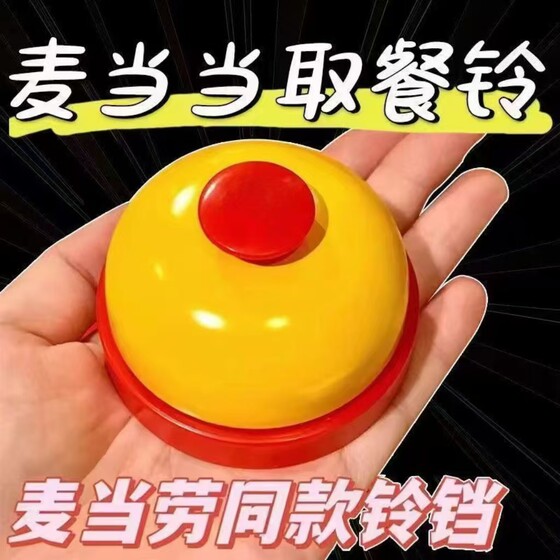 
McDonald's bell pressing the quiz bell with hand-pressing bell grabbing the shooting artifact front desk dining table bell ask people to click the shiny bell toy