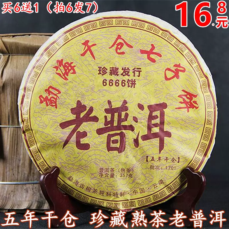 中国茶 普洱熟茶 雲南七子餅茶 皇家貢餅 中国茶 普洱熟