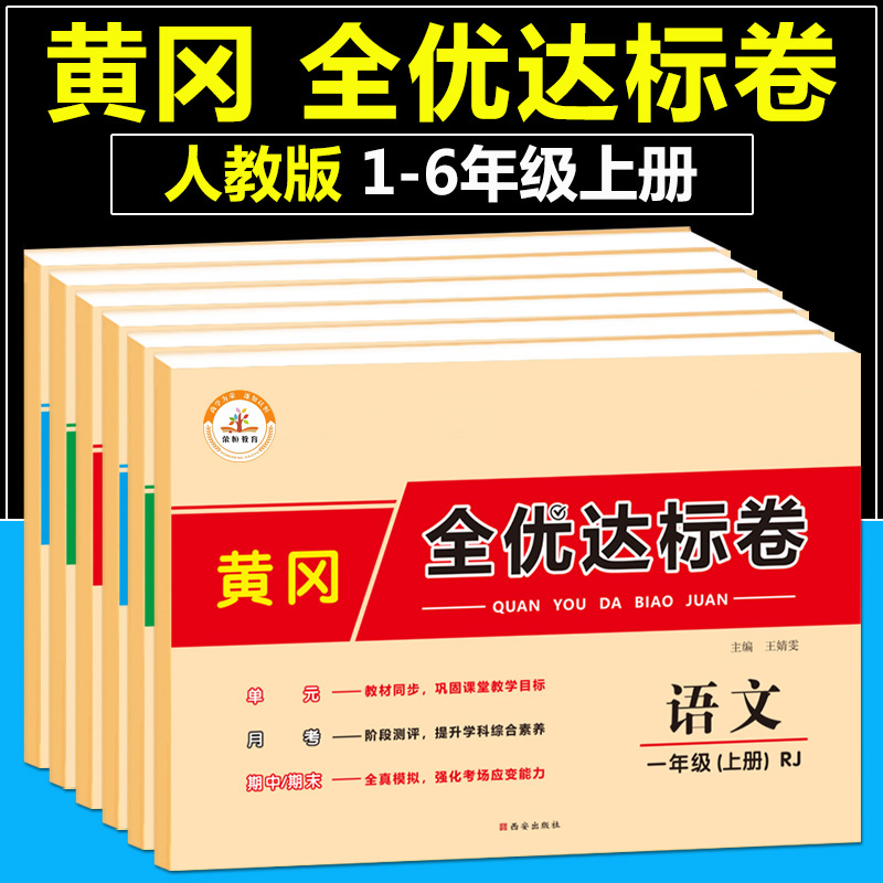 人教版1-6年级黄冈全优达标卷文数学英语