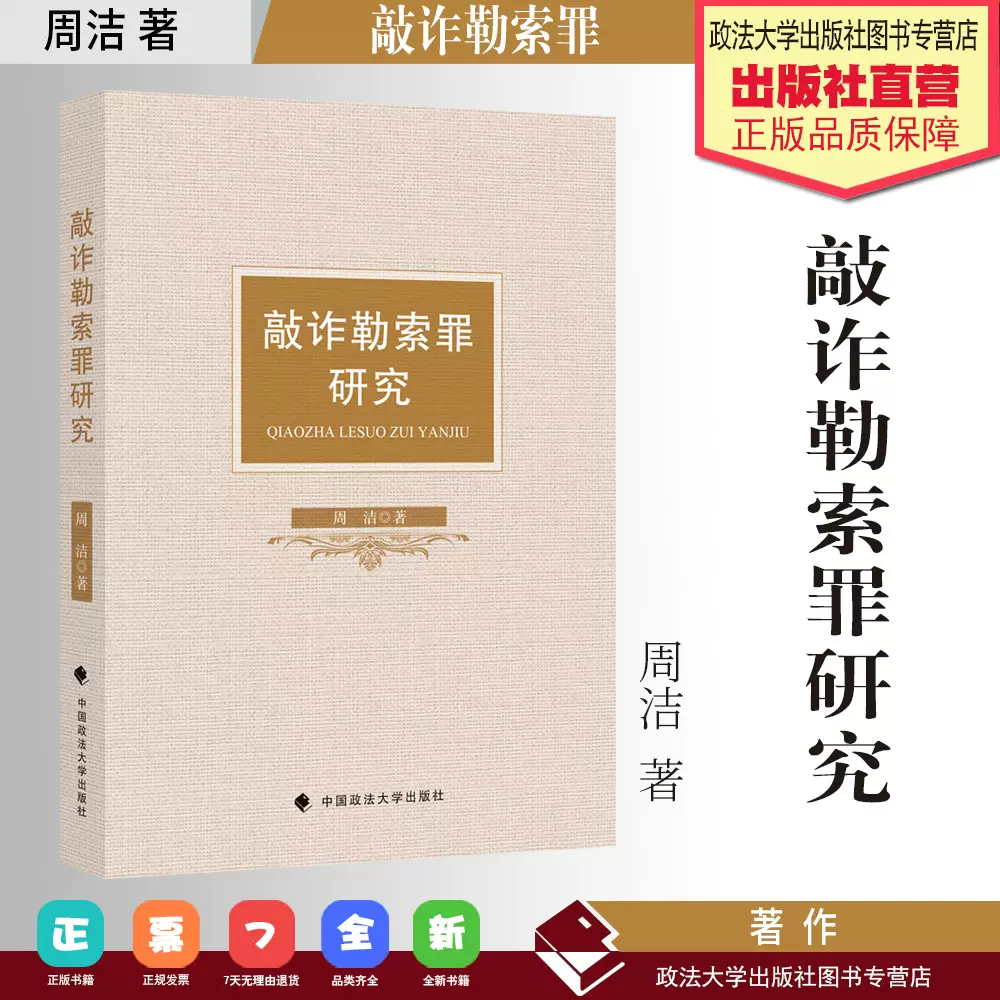 法学著作敲诈勒索罪研究周洁著中国政法大学出版社