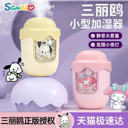 Sanrio Cinnamoroll Small Humidifier Hello Kitty Cute Office Desktop Workstation Car Spray Silent Home Bedroom Children's Student Dormitory Mini Portable 2024 New Model
