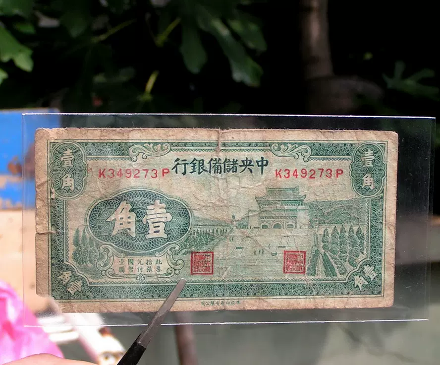 中央儲備銀行 壹角　22年 未発行紙幣　在外銀行券　中国紙幣 未使用 大珍品本物 中央儲備銀行 壹角22年 未発行紙幣在外銀行券中国紙幣 未使用 大