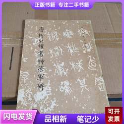 Tang Liugongquan's Calligraphy of the Shenche Army Monument, Edited by the Editing Team of the Collection of Calligraphy from Past Dynasties